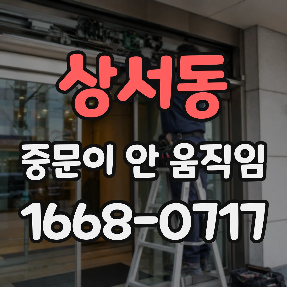상서동 중문이 안 움직임