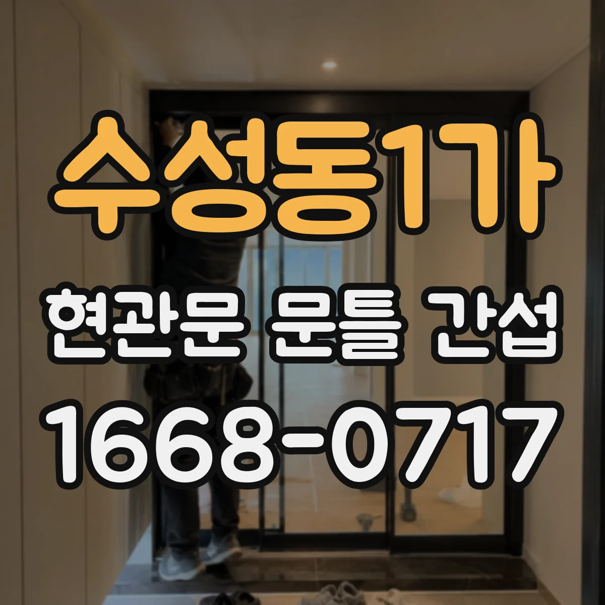 수성동1가 현관문 문틀 간섭