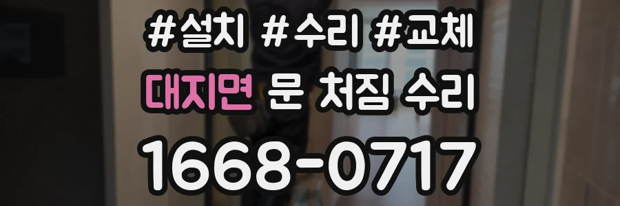 대지면 문 처짐 수리