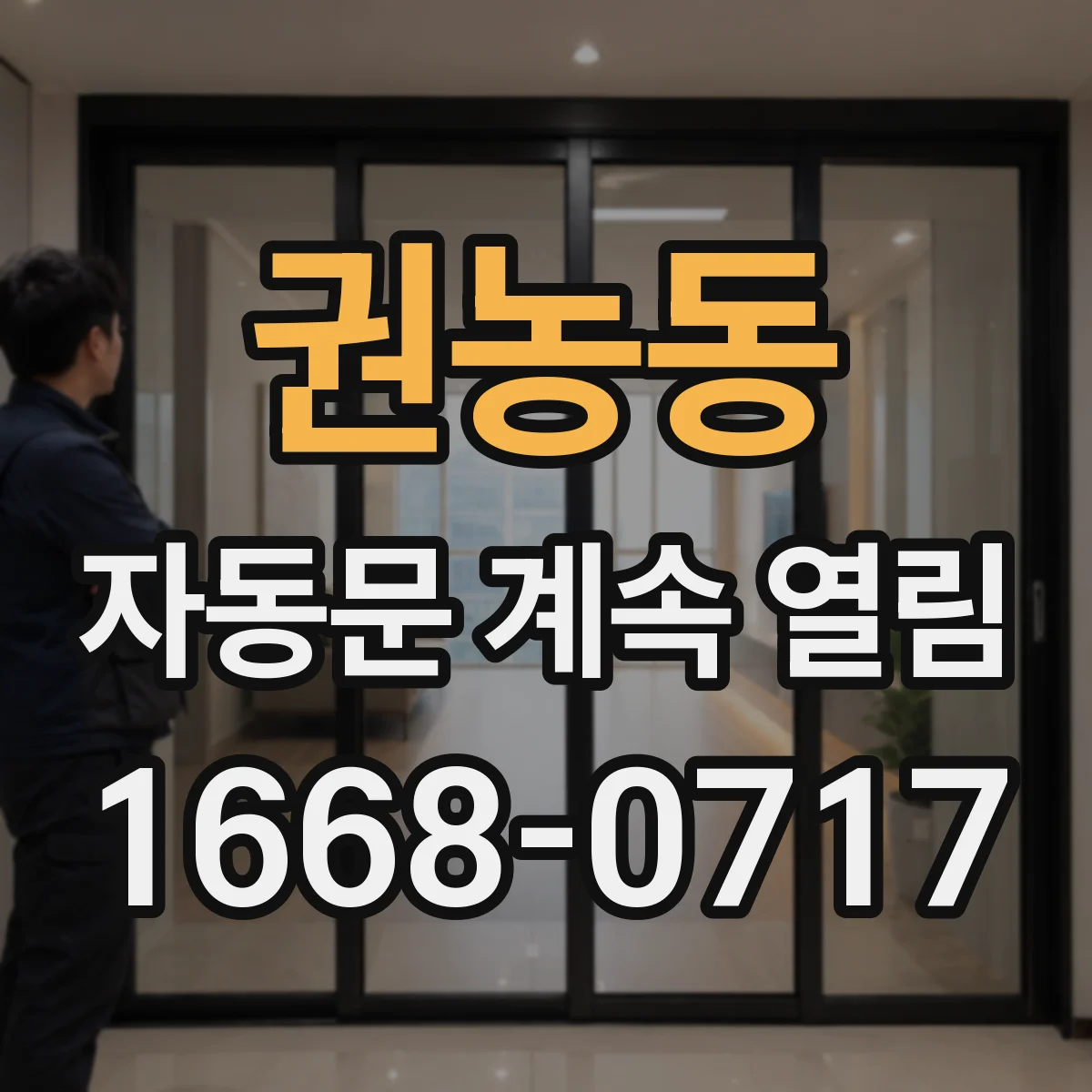 권농동 자동문 계속 열림