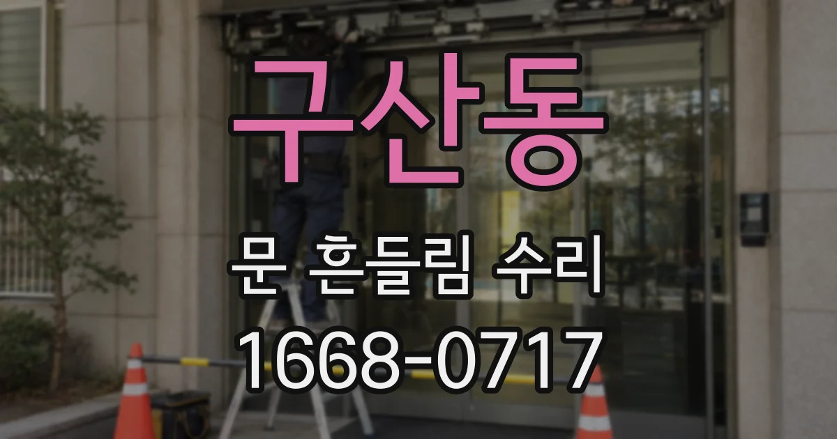 구산동 문 흔들림 수리