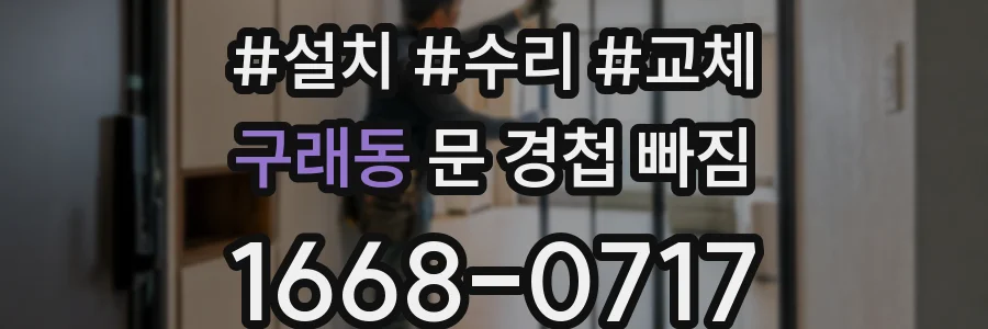 구래동 문 경첩 빠짐