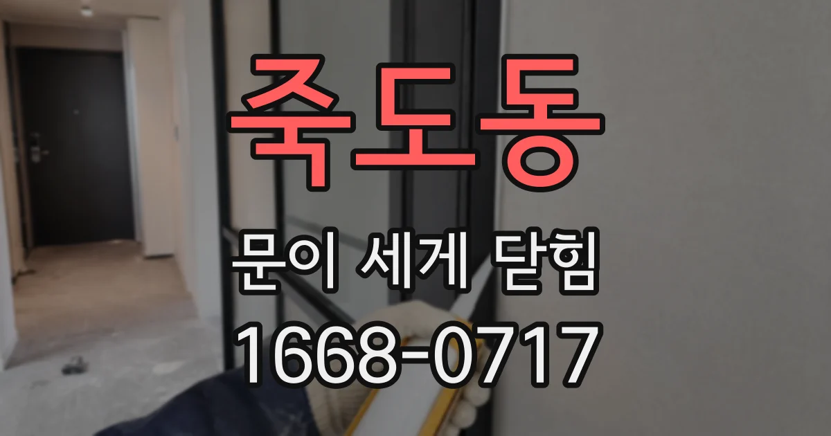 죽도동 문이 세게 닫힘