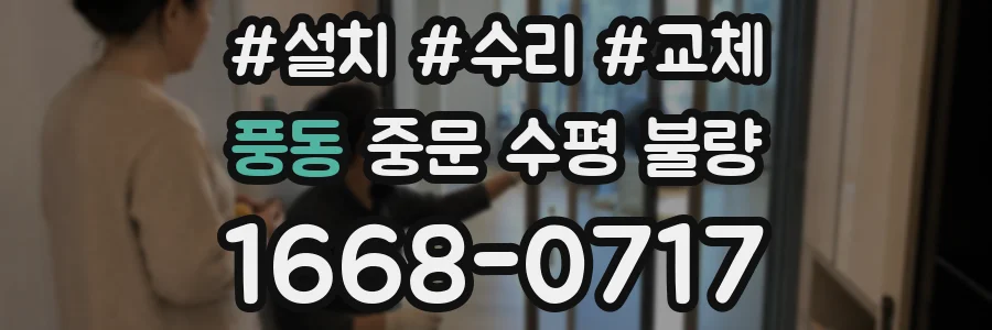 풍동 중문 수평 불량