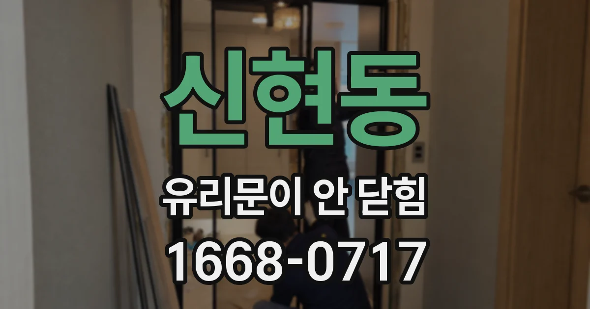 신현동 유리문이 안 닫힘