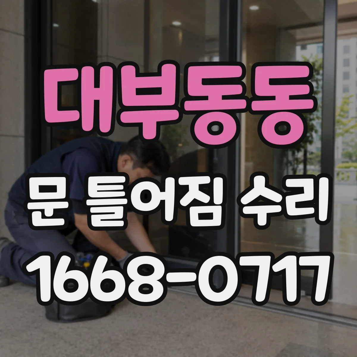 대부동동 문 틀어짐 수리