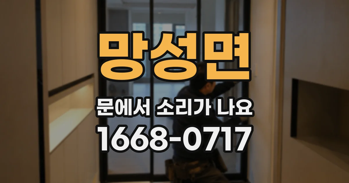 망성면 문에서 소리가 나요