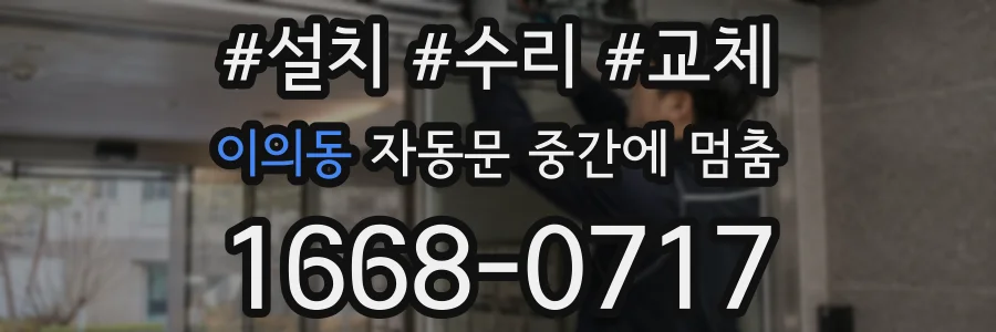 이의동 자동문 중간에 멈춤
