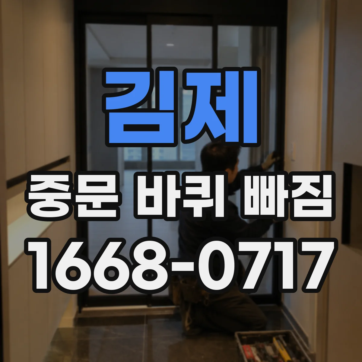 김제 중문 바퀴 빠짐