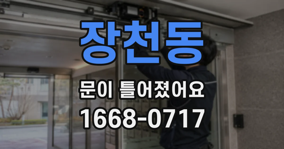 장천동 문이 틀어졌어요