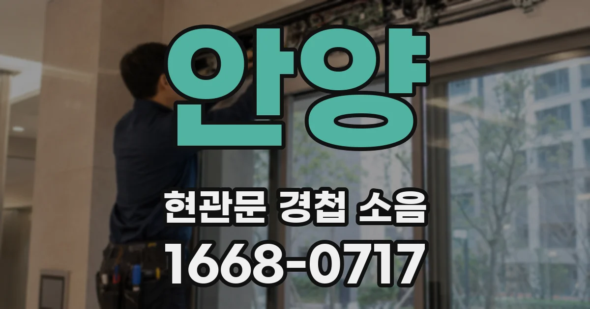 안양 현관문 경첩 소음
