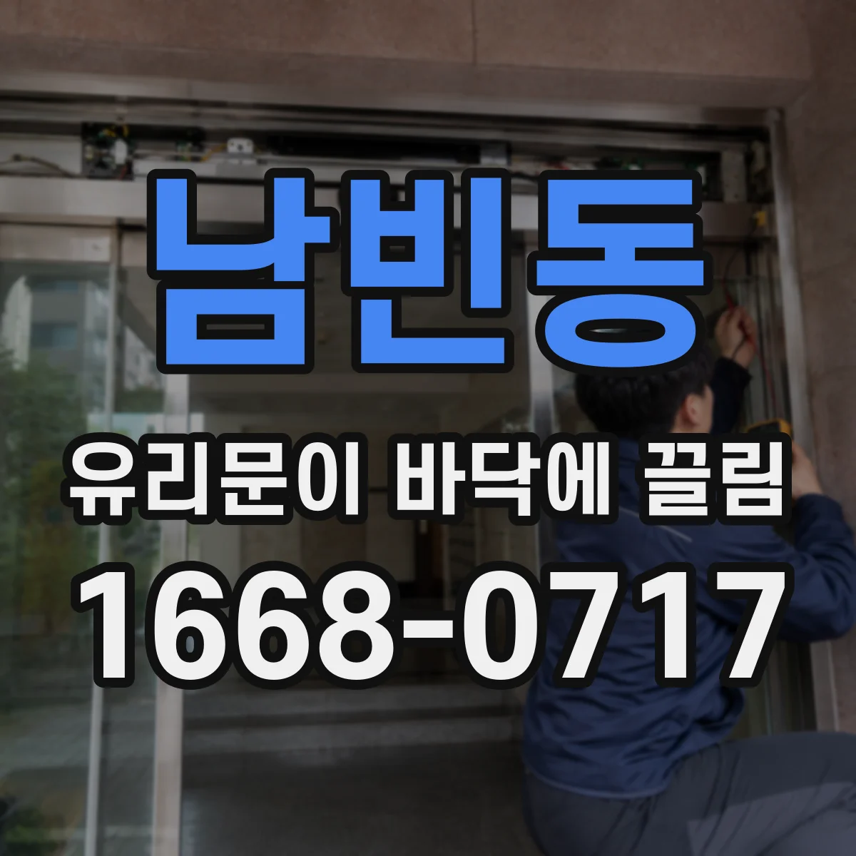 남빈동 유리문이 바닥에 끌림