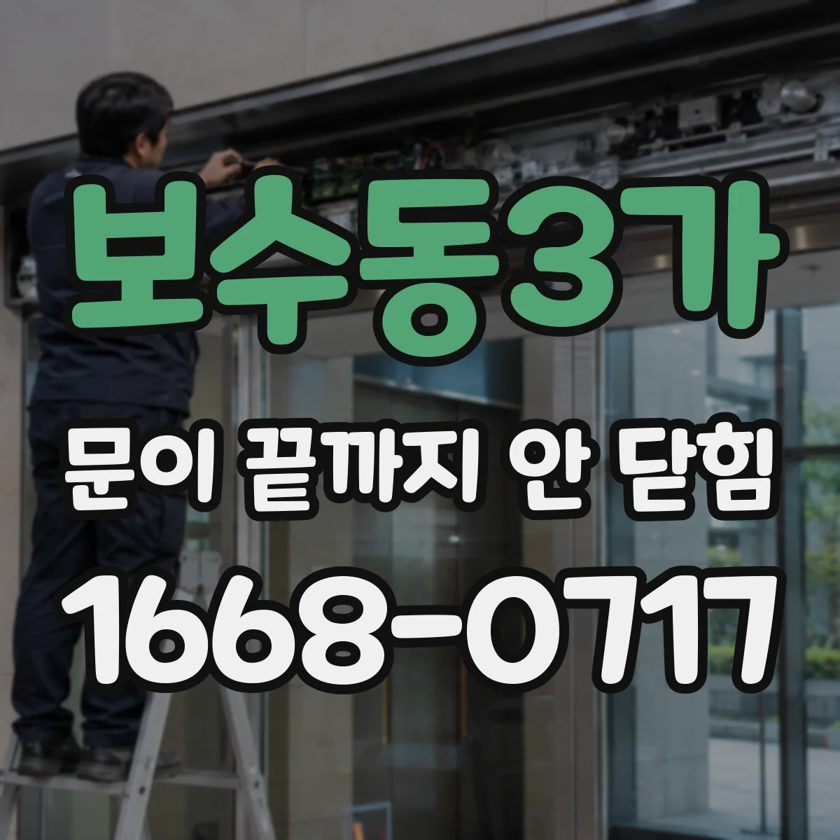 보수동3가 문이 끝까지 안 닫힘