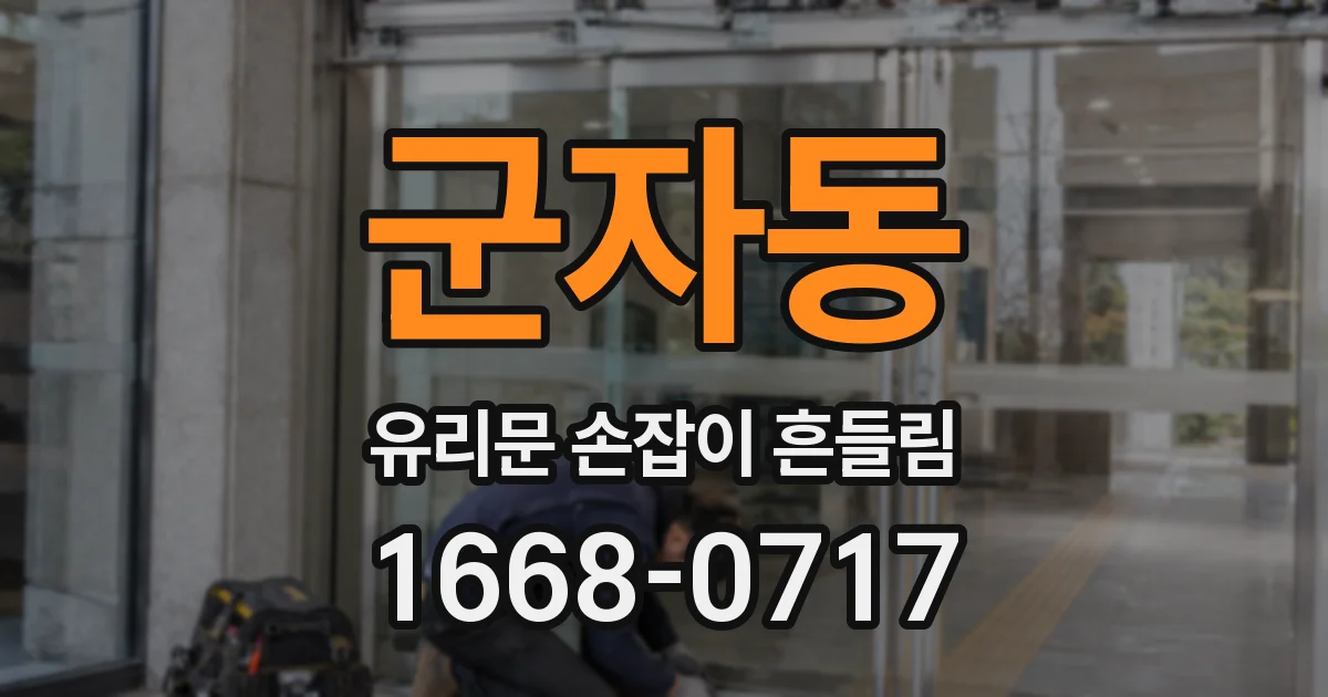 군자동 유리문 손잡이 흔들림