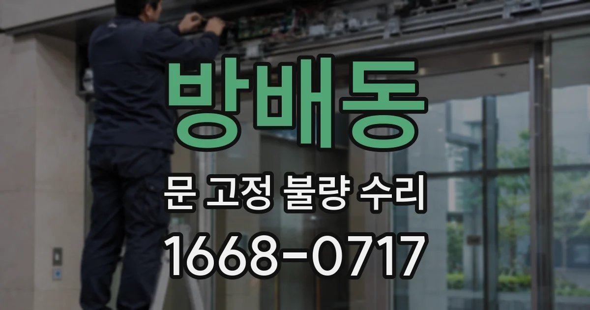 방배동 문 고정 불량 수리