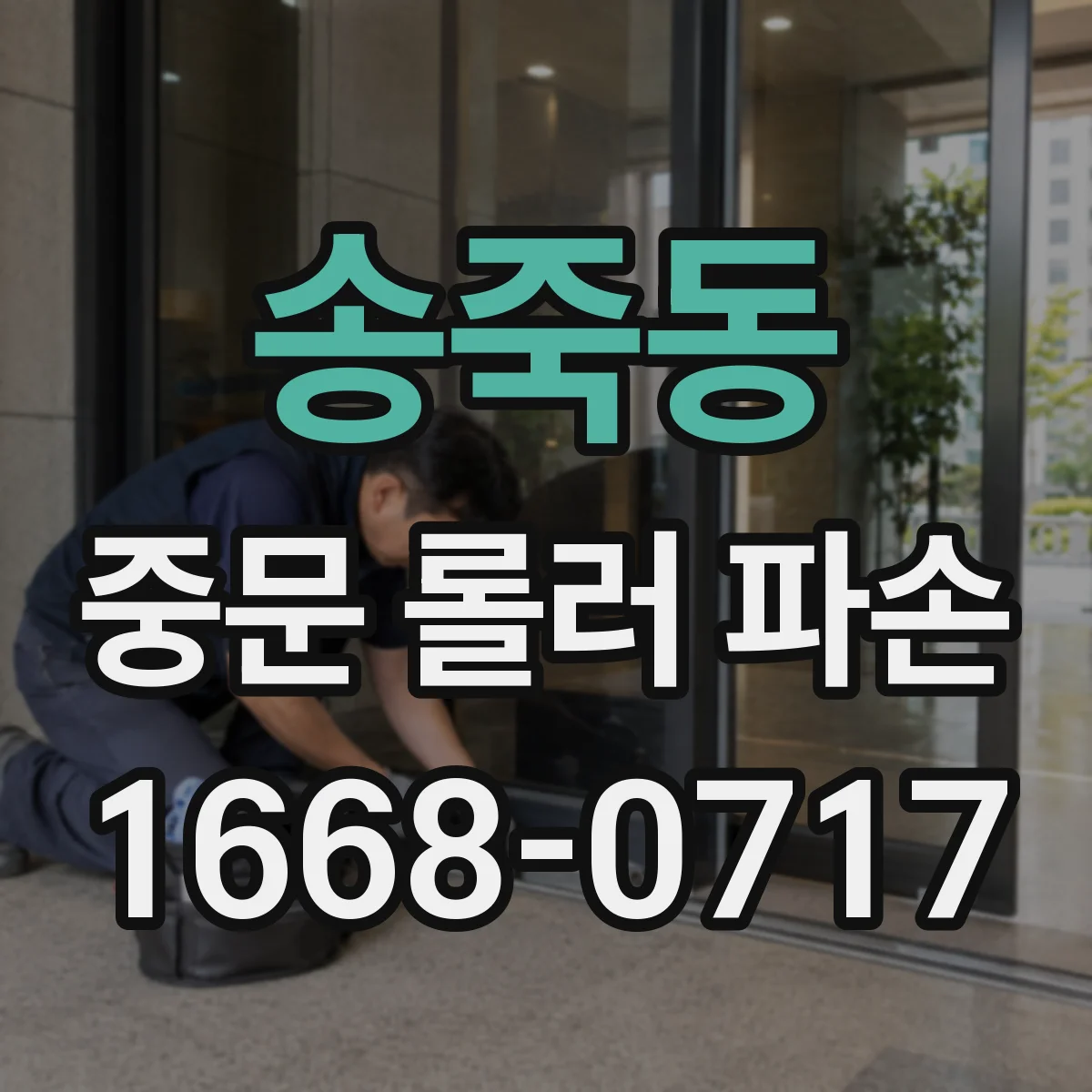 송죽동 중문 롤러 파손