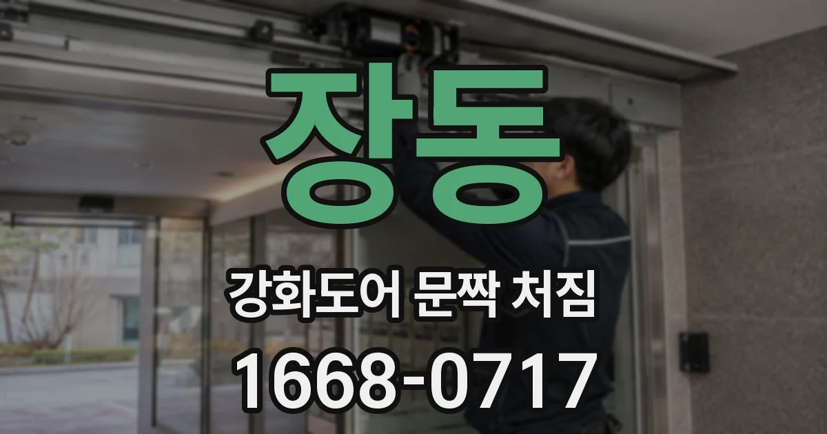 장동 강화도어 문짝 처짐
