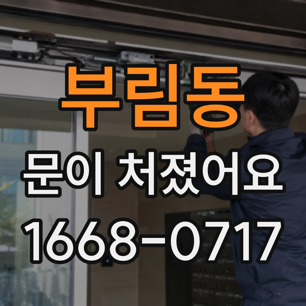 부림동 문이 처졌어요