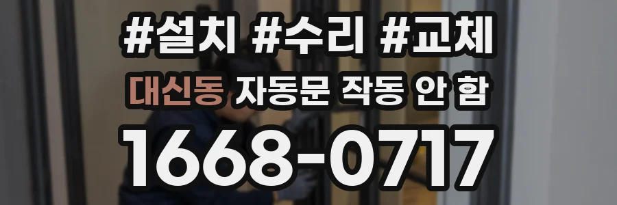 대신동 자동문 작동 안 함