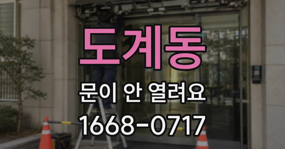 도계동 문이 안 열려요