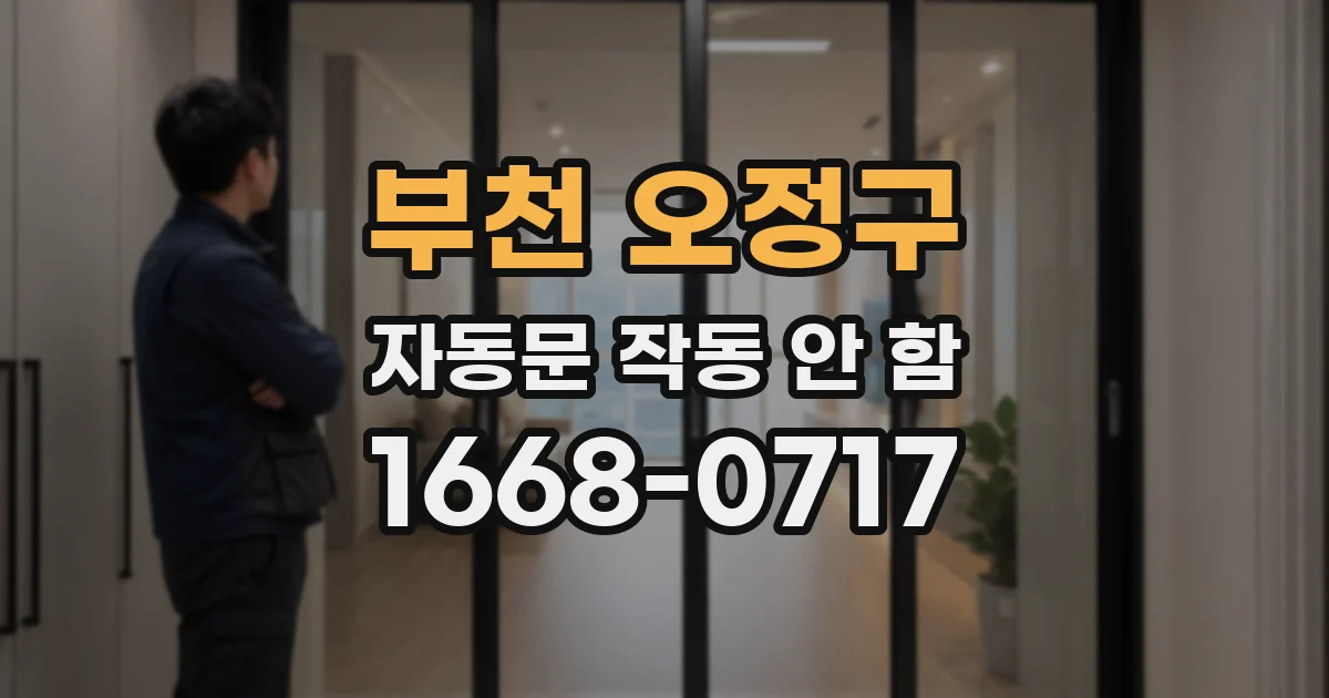 부천 오정구 자동문 작동 안 함