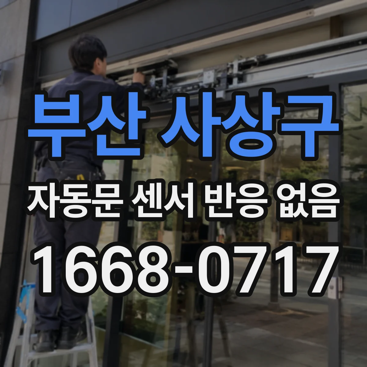 부산 사상구 자동문 센서 반응 없음