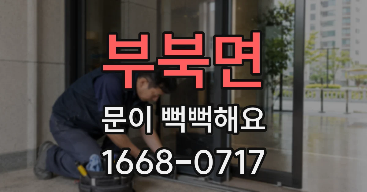 부북면 문이 뻑뻑해요