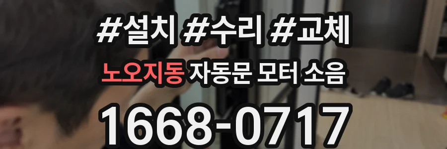 노오지동 자동문 모터 소음