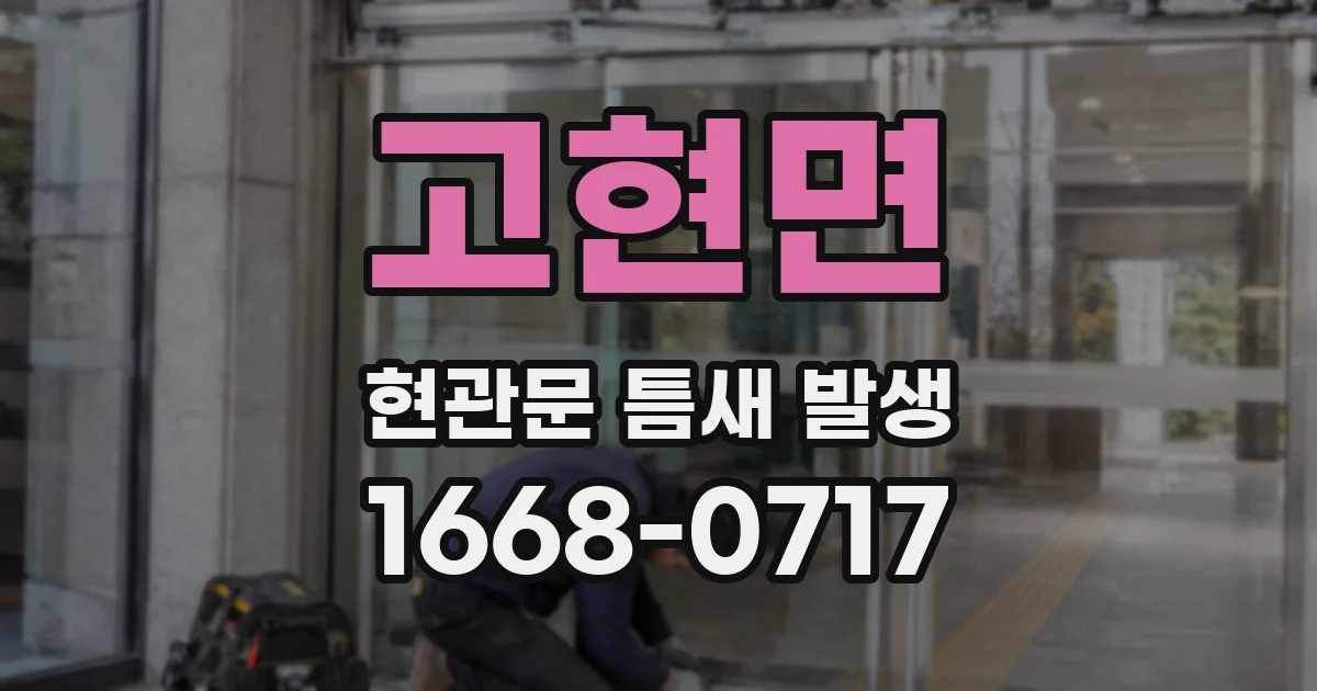 고현면 현관문 틈새 발생
