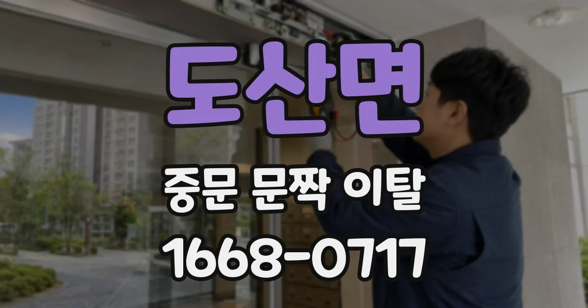 도산면 중문 문짝 이탈