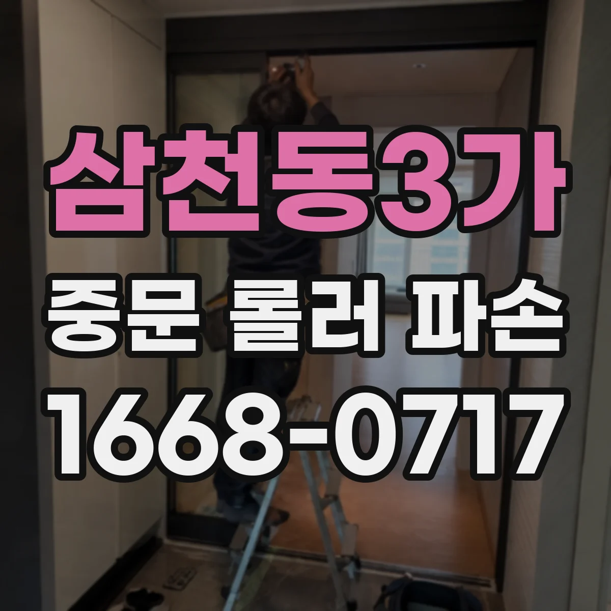 삼천동3가 중문 롤러 파손