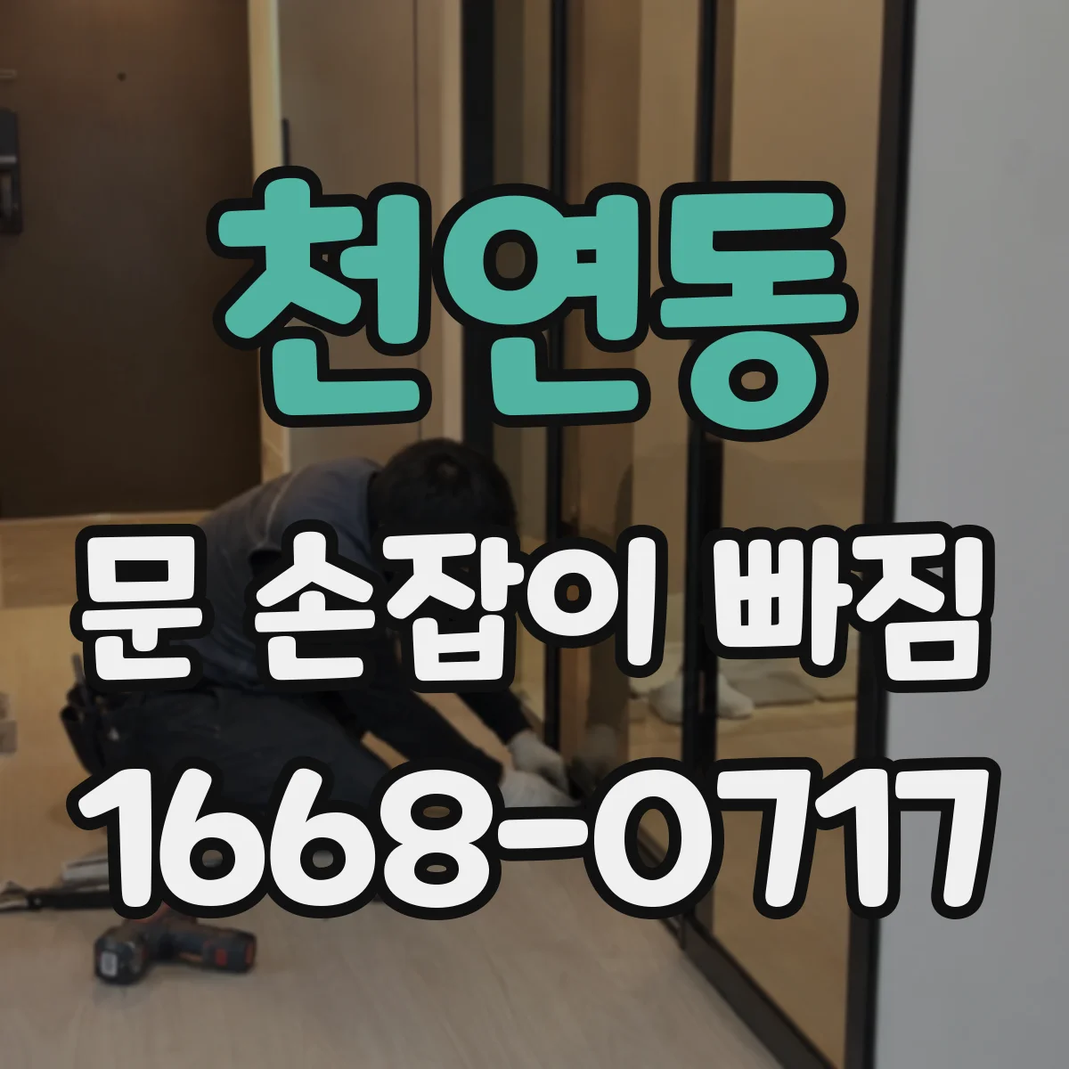 천연동 문 손잡이 빠짐