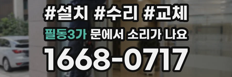 필동3가 문에서 소리가 나요