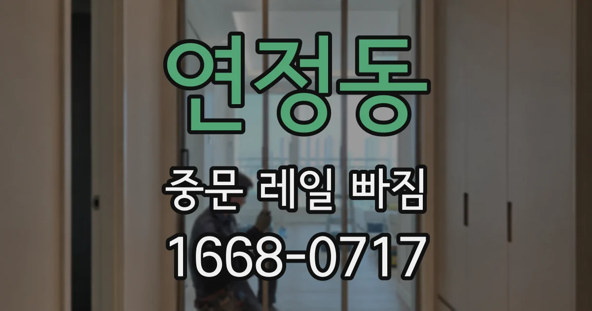 연정동 중문 레일 빠짐
