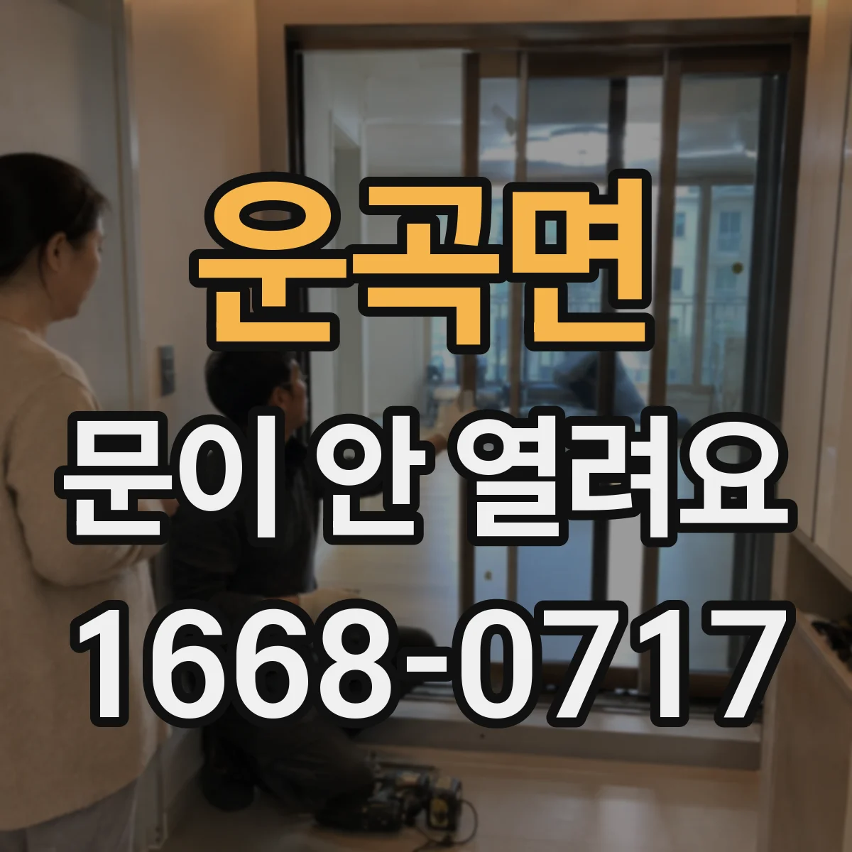 운곡면 문이 안 열려요