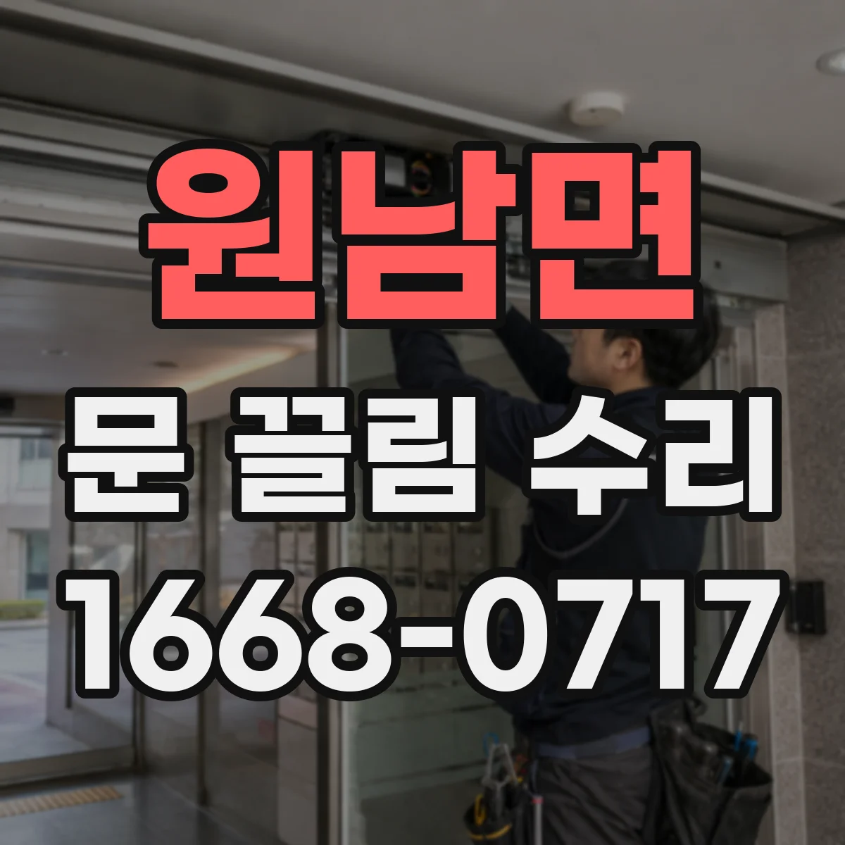 원남면 문 끌림 수리