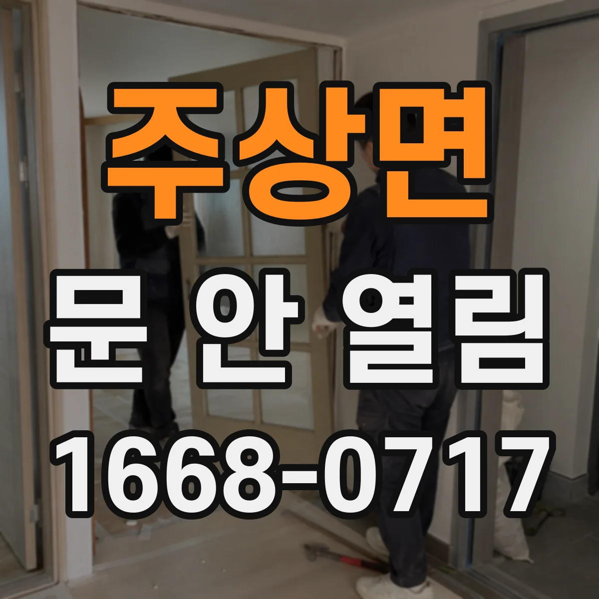 주상면 문 안 열림