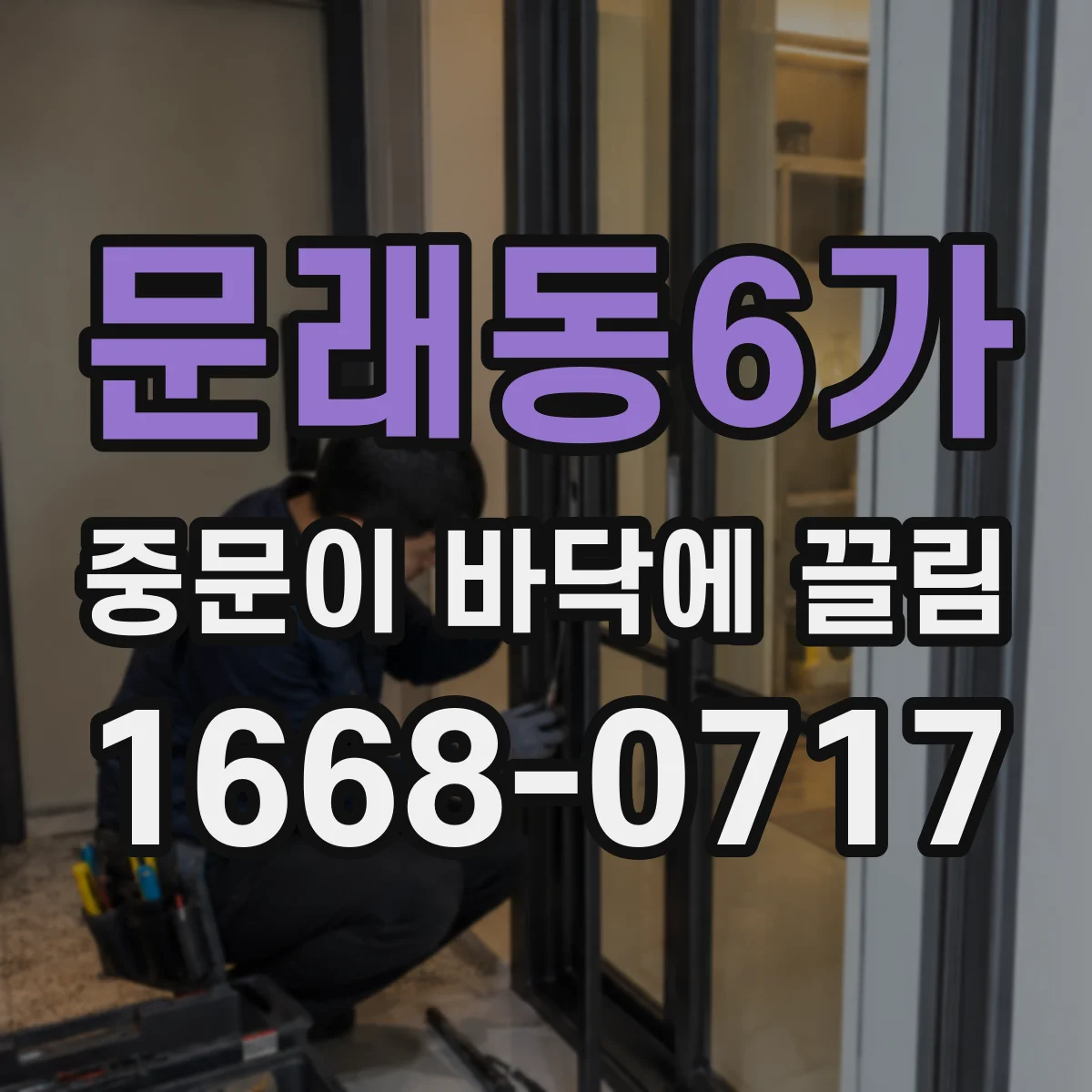 문래동6가 중문이 바닥에 끌림