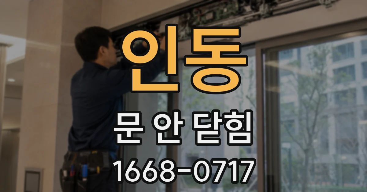 인동 문 안 닫힘