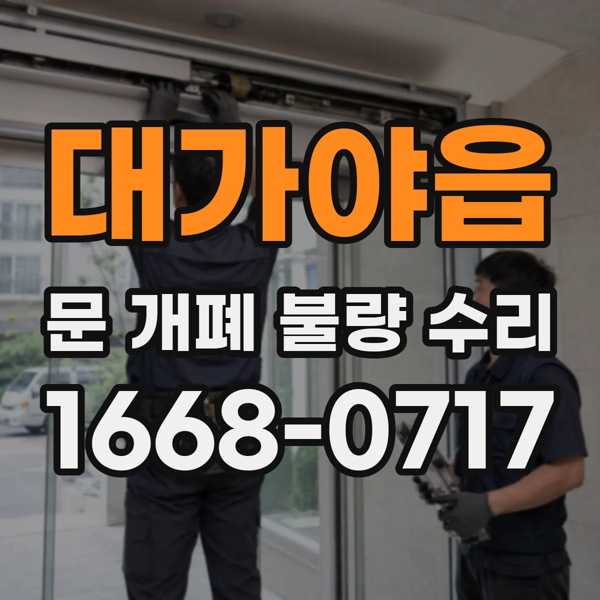 대가야읍 문 개폐 불량 수리