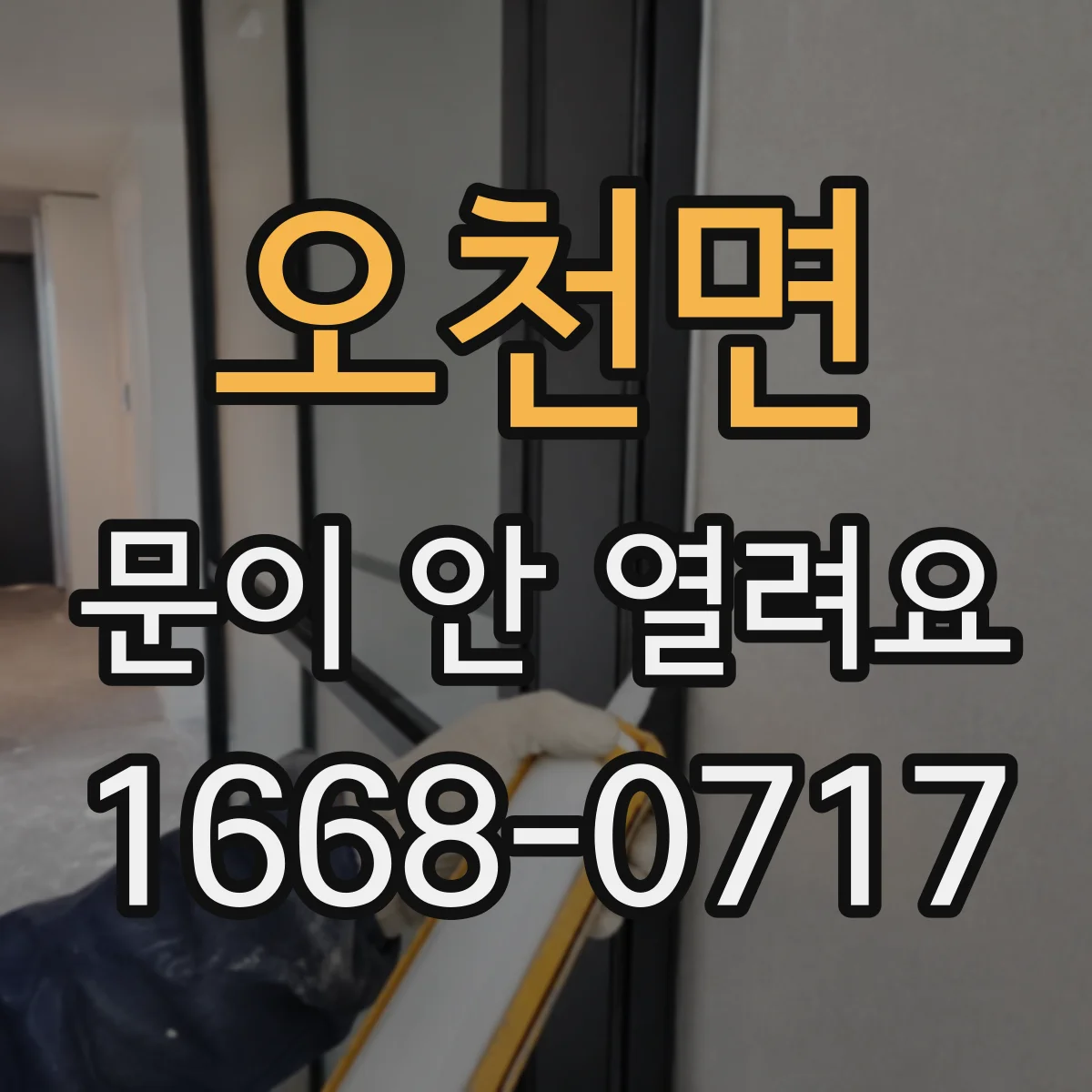 오천면 문이 안 열려요