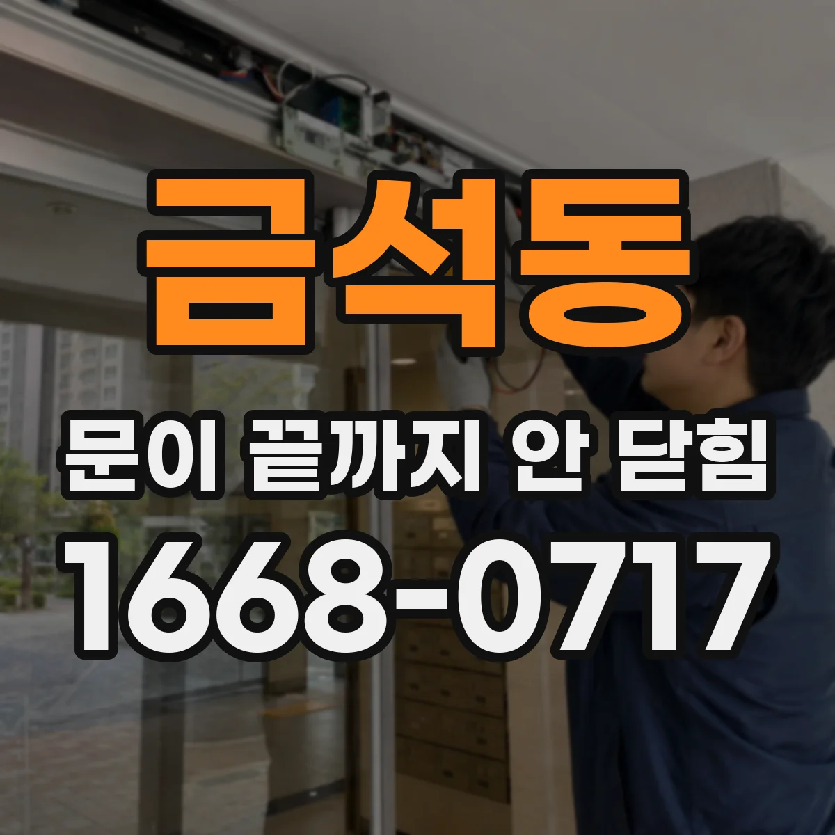 금석동 문이 끝까지 안 닫힘