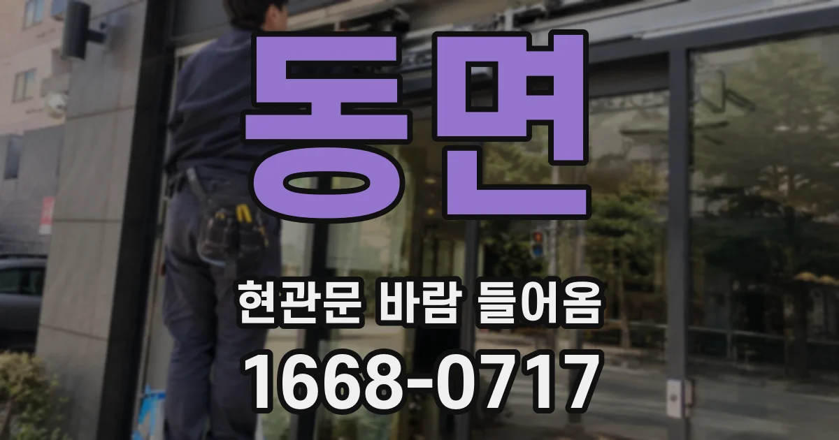 동면 현관문 바람 들어옴