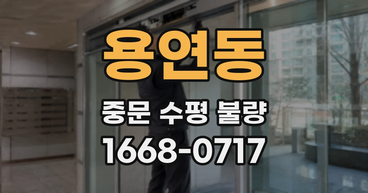 용연동 중문 수평 불량
