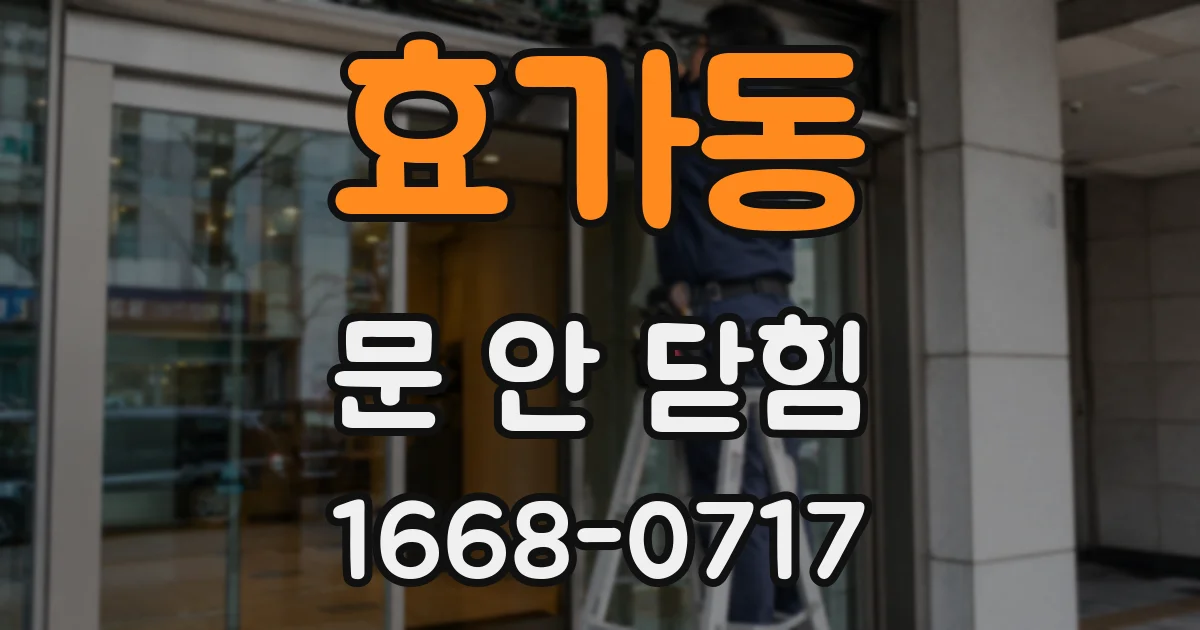 효가동 문 안 닫힘
