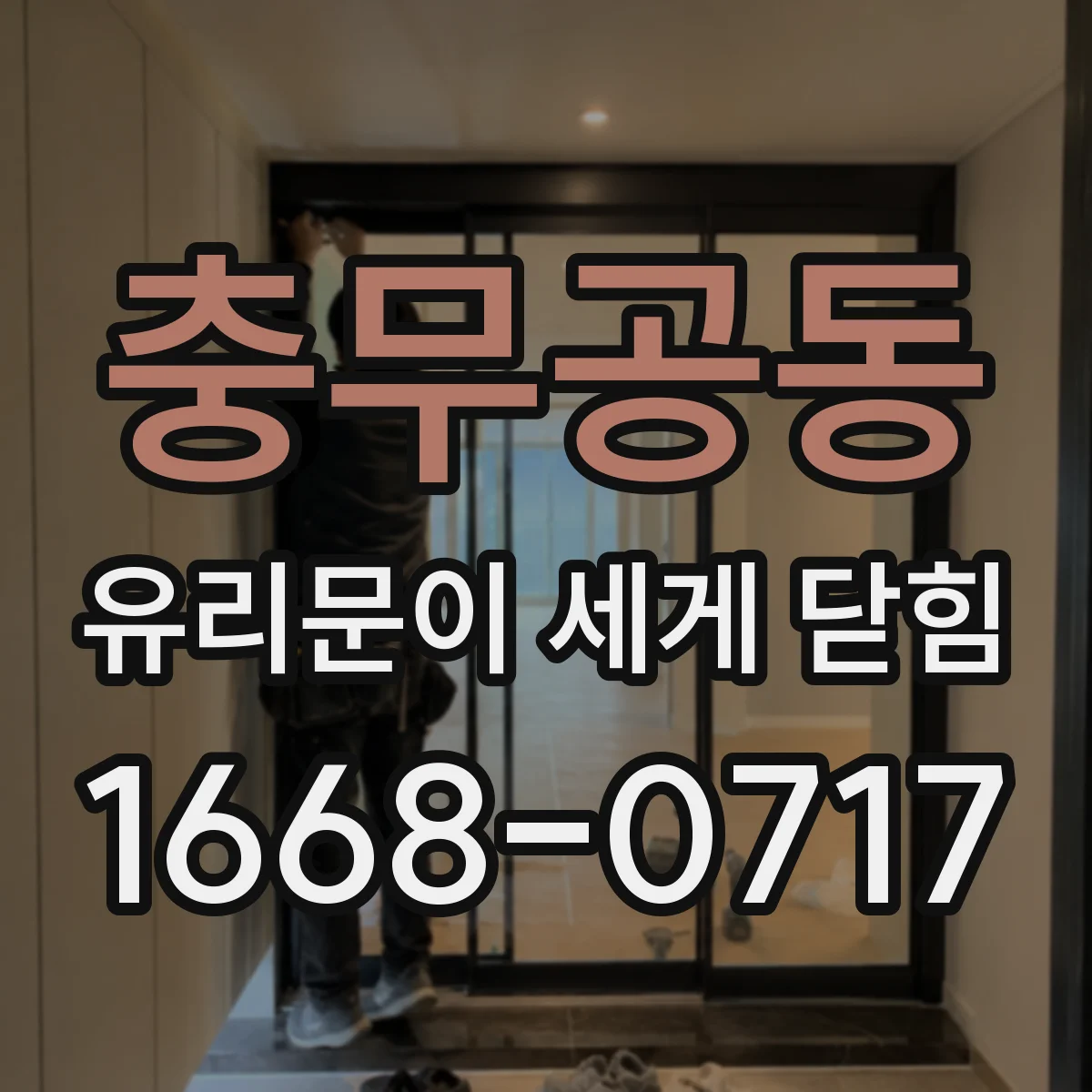 충무공동 유리문이 세게 닫힘