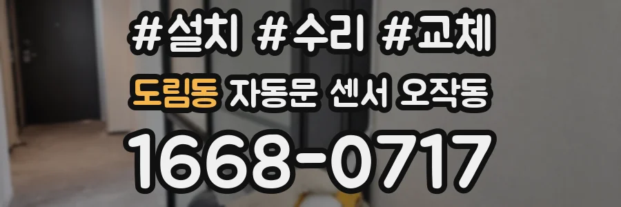 도림동 자동문 센서 오작동