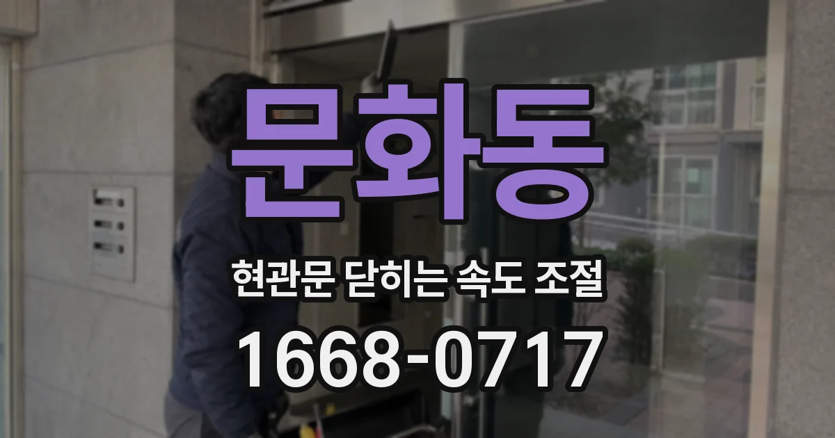 문화동 현관문 닫히는 속도 조절
