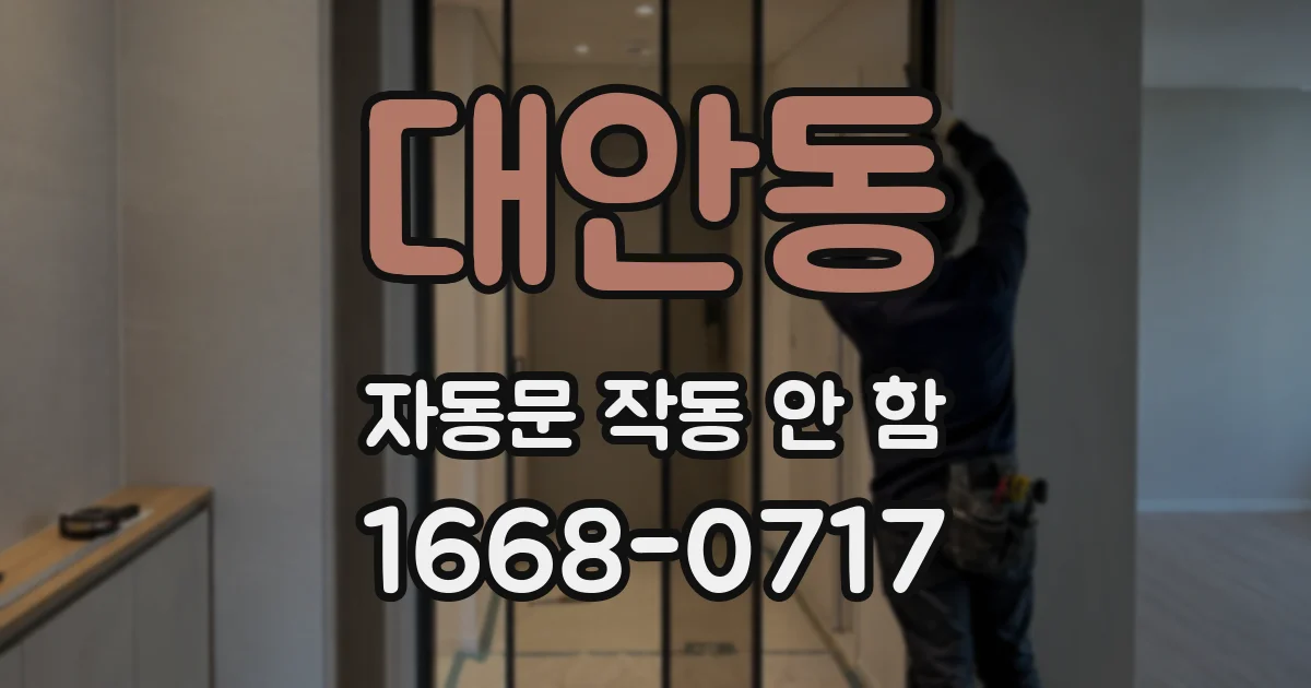 대안동 자동문 작동 안 함