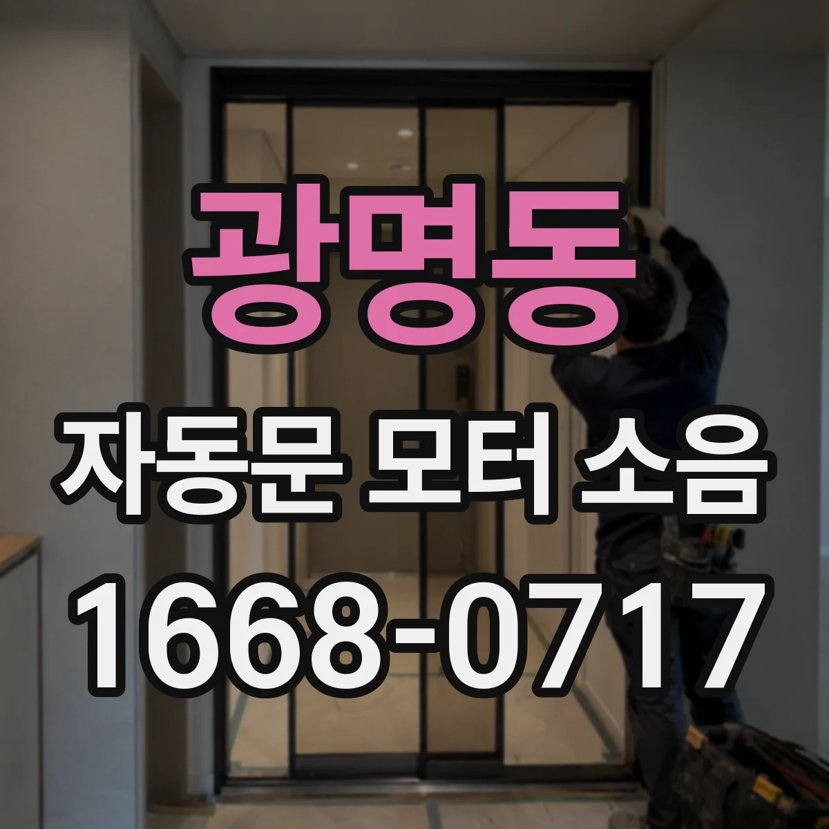 광명동 자동문 모터 소음